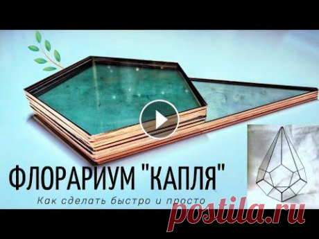 Как спаять геометрическую форму из стекла &quot;Капля&quot; в технике Тиффани. Как сделать форму под флорариум? В этом видео разберем как в домашних условиях и без чертежа создать одну из самых распространённых форм и основной ак...