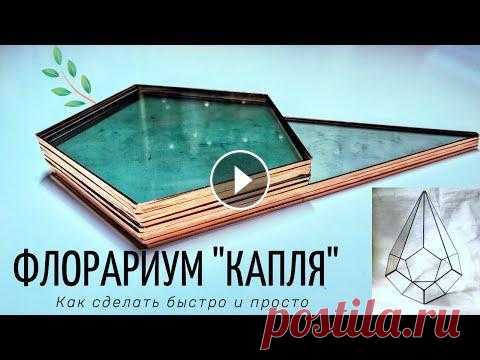 Как спаять геометрическую форму из стекла "Капля" в технике Тиффани. Как сделать форму под флорариум? В этом видео разберем как в домашних условиях и без чертежа создать одну из самых распространённых форм и основной ак...