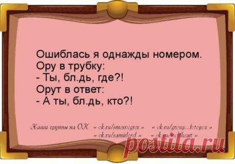 Анекдоты для наших участников!
Чтобы порадовать друзей этим постом - нажмите "Класс!" и "Поделиться"