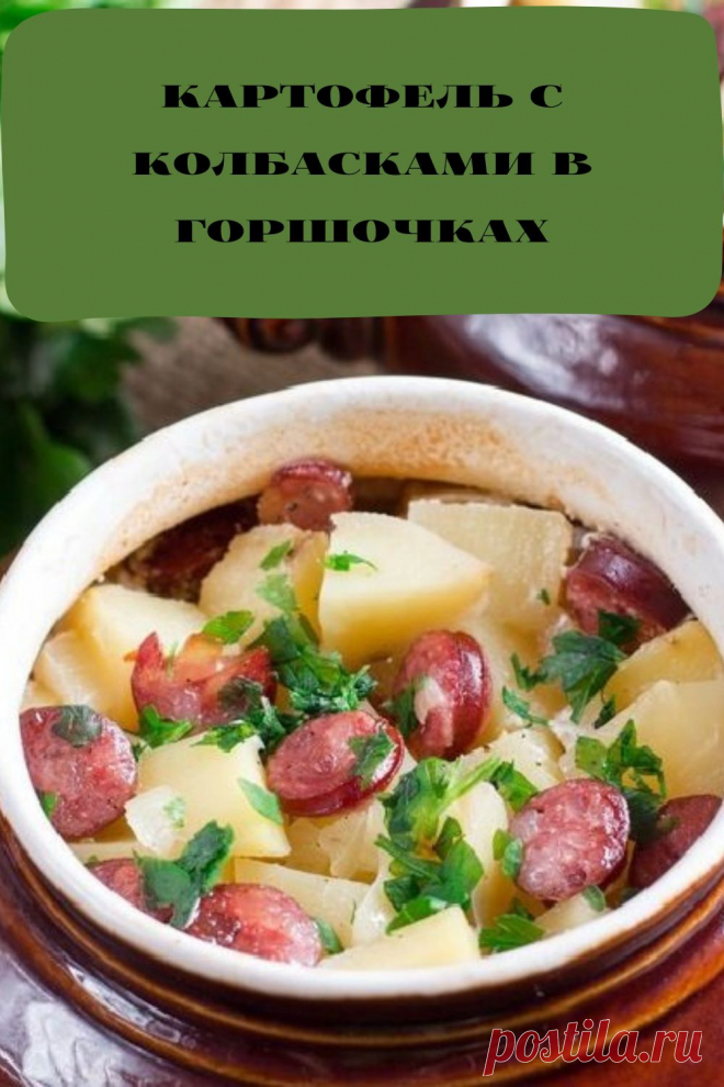 картофель с колбасками в горшочках