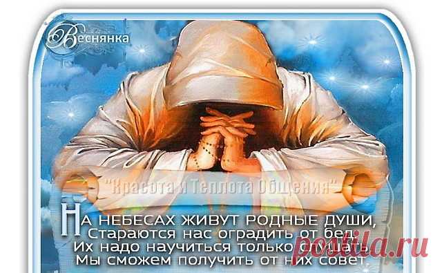 Помолимся за родителей, 
Ангелам нашим хранителям, 
Помолимся, и когда-нибудь 
Помолятся дети за нас.
#ТемыОтТатьянкиВеснянки
