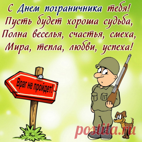 В день пограничника желаю я покоя,
Всех ценностей земных и ярких дней.
Пусть мелочи тебя не беспокоят,
Желания исполняются скорей.
