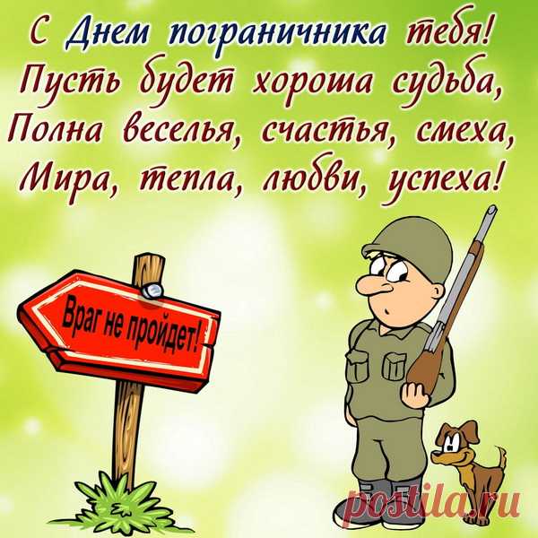 В день пограничника желаю я покоя,
Всех ценностей земных и ярких дней.
Пусть мелочи тебя не беспокоят,
Желания исполняются скорей.