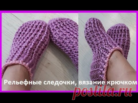 Рельефные СЛЕДОЧКИ , вязание КРЮЧКОМ , crochet slippers ( С № 34) Рельефные следочки , вязание крючком , обучающее видео по вязанию , мастер класс по вязанию теплых , рельефных следочков из слонимской пряжи в 8 сложений , к...