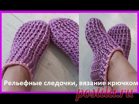 Рельефные СЛЕДОЧКИ , вязание КРЮЧКОМ , crochet slippers ( С № 34) Рельефные следочки , вязание крючком , обучающее видео по вязанию , мастер класс по вязанию теплых , рельефных следочков из слонимской пряжи в 8 сложений , к...