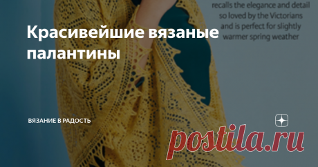 Красивейшие вязаные палантины Просто необходимая вещь для весенне-осеннего гардероба – это палантины. Широкие, длинные, ажурные или плотные, пушистые или хлопковые аксессуары. Это очень практичная вещь, им можно укутать шею или прикрыть плечи, а так же укутаться в палантин, когда в помещении еще нет отопления. Каждый использует эту вещь по-своему. Для тех кто любит палантины предлагаю посмотреть несколько очень красивых моделей. Начну с объемного, теплого палантина очень к...