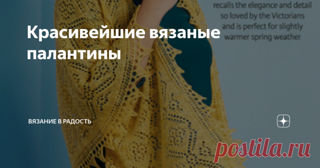 Красивейшие вязаные палантины Просто необходимая вещь для весенне-осеннего гардероба – это палантины. Широкие, длинные, ажурные или плотные, пушистые или хлопковые аксессуары. Это очень практичная вещь, им можно укутать шею или прикрыть плечи, а так же укутаться в палантин, когда в помещении еще нет отопления. Каждый использует эту вещь по-своему. Для тех кто любит палантины предлагаю посмотреть несколько очень красивых моделей. Начну с объемного, теплого палантина очень к...