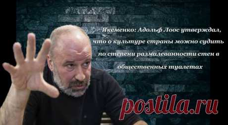 Якеменко: Адольф Лоос утверждал, что о культуре страны можно судить по степени размалеванности стен в общественных туалетах Якеменко Адольф Лоос утверждал, что о культуре страны можно судить по степени размалеванности стен в общественных туалетах. И он, похоже, был прав.

Общественный туалет (уличный, школьный, учрежденческий) в советское время стал совершенно особой, свободной территорией, где можно было нарушать правила – говорить о чем угодно, рисовать на стенах то, что...