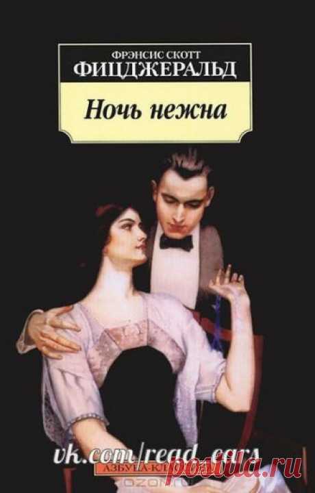 "Ночь нежна"

Автор: Фрэнсис Скотт Фицджеральд

Ночь нежна" - удивительно тонкий и глубоко психологичный роман американского классика, который многие критики ставят даже выше "Великого Гэтсби", а сам автор называл "самым любимым своим произведением". И это не случайно: книга получилась во многом автобиографичной, Фицджеральд описал в ней оборотную сторону своей внешне роскошной жизни с женой Зельдой. Вожделенная американская мечта, обернувшаяся подлинной трагедией. В истор...