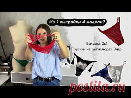 НОВАЯ ВЫКРОЙКА ЭНГР✂️МОДЕЛИРУЕМ И ШЬЕМ 4 ВАРИАНТА ТРУСИКОВ НА РЕГУЛЯТОРАХ✨