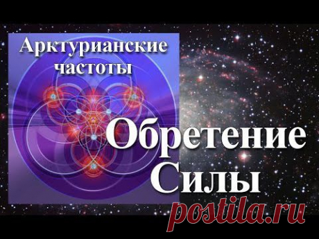 Янош. Активация Обретение Силы - YouTube