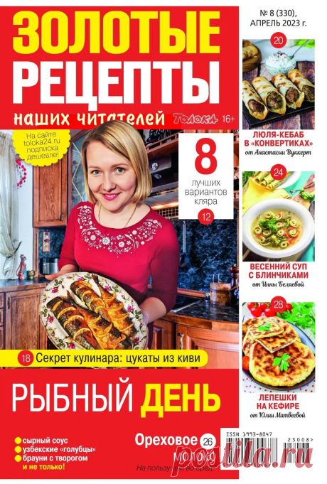 Золотые рецепты наших читателей №8 2023.