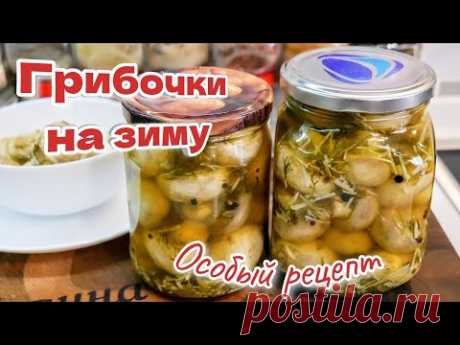 Грибы на зиму за 5 минут по ОСОБОМУ РЕЦЕПТУ,🥗 цыганка готовит.