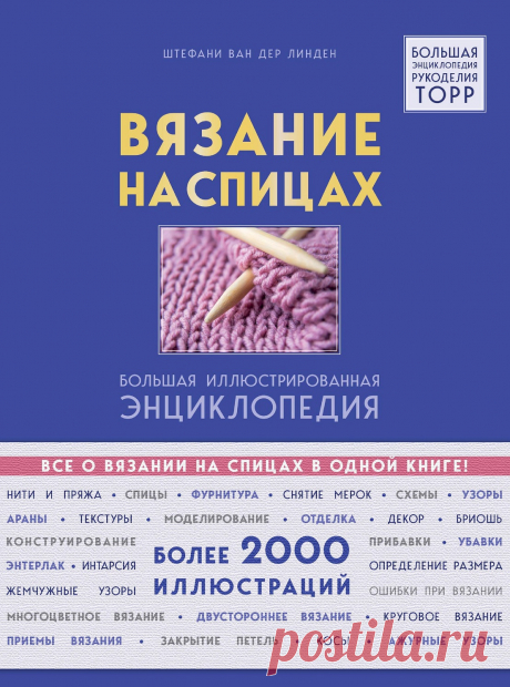 Вязание на спицахэ Энциклопедия
