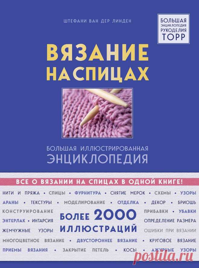 Вязание на спицахэ Энциклопедия