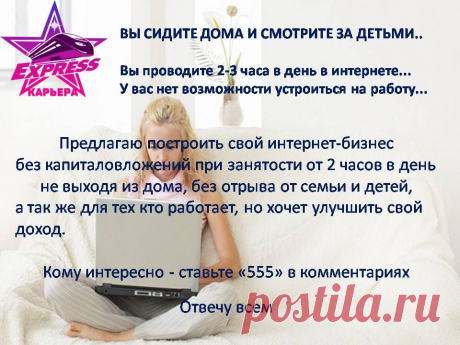 Вы сидите дома и смотрите за детьми...
Вы проводите 2-3 часа в день в интернете..
Предлагаю построить свой интернет-бизнес