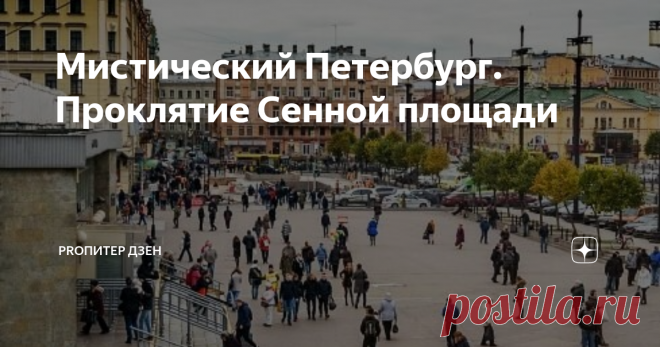 Мистический Петербург. Проклятие Сенной площади Санкт-Петербург принято считать самым мистическим городом России.
Одним из таких мест является Сенная площадь, с которой  связано большое количество легенд и преданий.
Площадь возникла в начале 18 века, когда здесь были вырублены деревья и с целью обезопасить Петербург от пожаров сюда  перенесли торговлю сеном, соломой и дровами. Это и дало название площади.
За площадью закрепилась дурная слава -