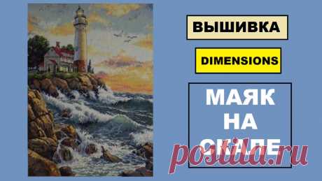 Вышивка. Маяк на скале