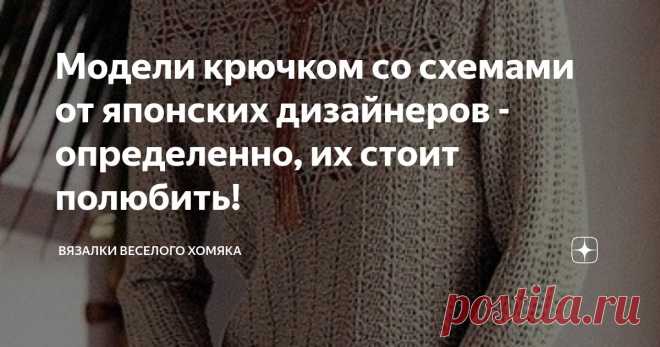 Модели крючком со схемами от японских дизайнеров - определенно, их стоит полюбить! Статья автора «Вязалки Веселого Хомяка» в Дзене ✍: Если вы хотите попробовать связать крючком уникальный предмет одежды, модели из японских журналов станут прекрасным выбором!