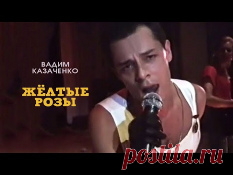 Вадим Казаченко и группа Фристайл - Желтые розы, 1989