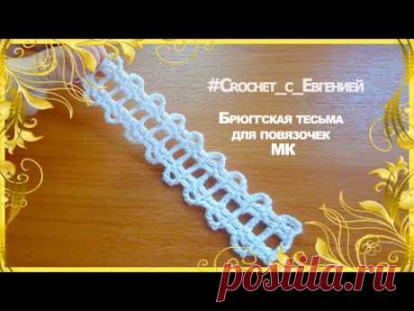 Брюггская тесьма для повязочек. МК | Вязание крючком для начинающих