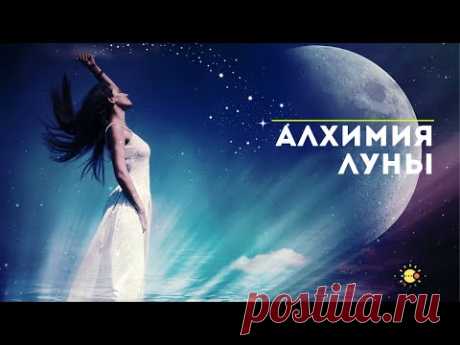 АЛХИМИЯ ЛУНЫ 🌙К  чему побуждает нас Луна? 🔮 астролог AstrologVika.