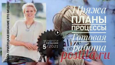 Монологи о вязании 5/2021. Пряжа,  планы, процесс, готовая работа. Предлагаю посмотреть другие мои видео: Пуловер &quot;Льдинка&quot; реглан-погон на две петли, большой МК из нескольких частей вязание спицами и крючко...