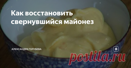 Как восстановить свернувшийся майонез Однажды, смешивая домашний майонез, потеряла бдительность и добавила сразу слишком большую порцию растительного масла. В результате майонез свернулся, что очень огорчило меня. Но я не бросилась выполнять традиционный способ "спасения" свернувшегося майонеза и вылила его в унитаз, оставив в раковине на кухне. А потом стала думать, как поступить. Ведь мы это с детства проходили. Слив майонез в раковину, его можно было бы пустить на приго...