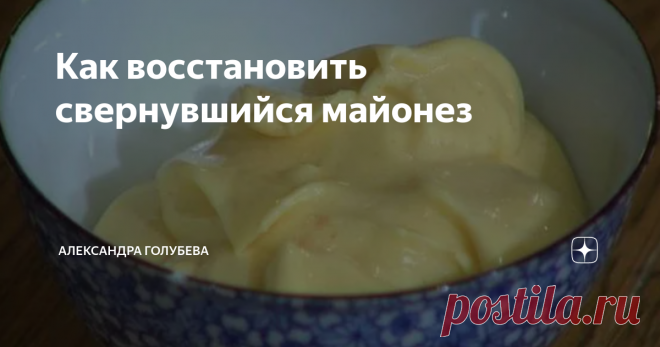Как восстановить свернувшийся майонез Однажды, смешивая домашний майонез, потеряла бдительность и добавила сразу слишком большую порцию растительного масла. В результате майонез свернулся, что очень огорчило меня. Но я не бросилась выполнять традиционный способ 