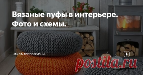 Вязаные пуфы в интерьере. Фото и схемы. Сегодня я хочу поделиться идеями создания модного вязаного пуфа. С помощью него можно не только отлично дополнить обстановку в любой комнате: от спальни до гостиной, но и использовать в качестве мебели.
