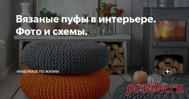 Вязаные пуфы в интерьере. Фото и схемы. Сегодня я хочу поделиться идеями создания модного вязаного пуфа. С помощью него можно не только отлично дополнить обстановку в любой комнате: от спальни до гостиной, но и использовать в качестве мебели.
