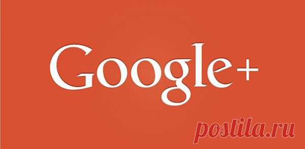Вот еще четыре причины начать использовать Google+ | Лайфхакер