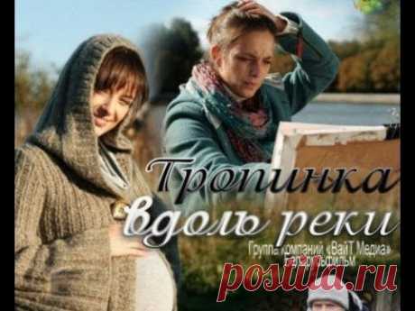 Сериал-мелодрама &quot;Тропинка вдоль реки&quot;