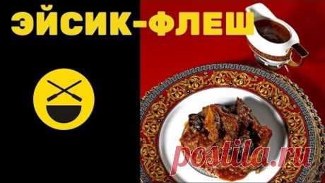 ЕВРЕЙСКАЯ ТУШЕНКА ||| Эйсик флеш по рецепту Сталика Ханкишиева