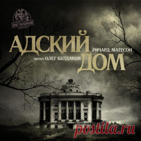 Матесон Ричард - Адский дом Аудиокнигу читает Булдаков Олег. Никогда не знаешь, что может ожидать тебя в доме, некогда принадлежавшем некроманту и садисту. В доме произошло несколько загадочных смертей, и