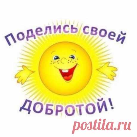 Дарите Счастье...