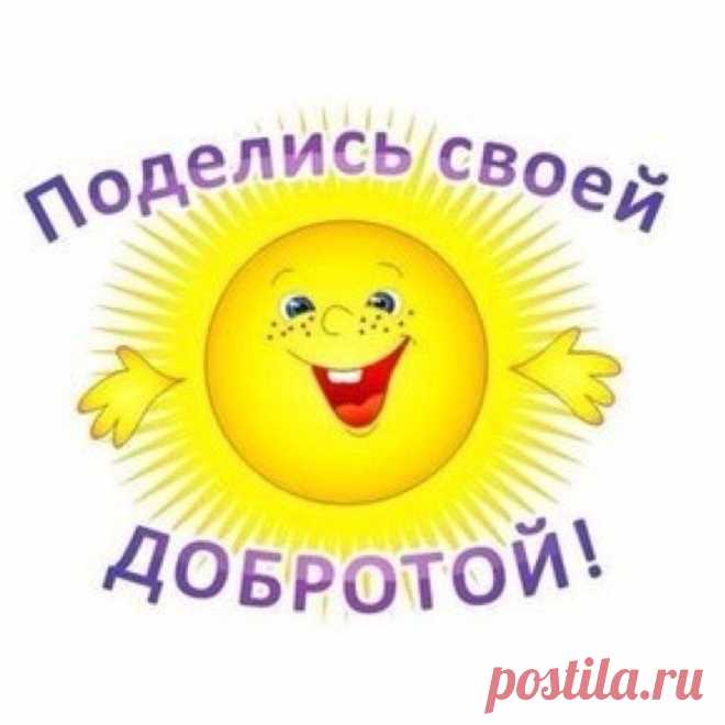 Дарите Счастье...