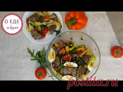 Салат, который нравится всем! Салат с печенью! Salad with liver!