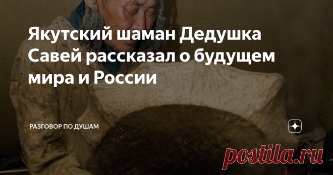 Якутский шаман Дедушка Савей рассказал о будущем мира и России На протяжении веков к таким людям относились с почитанием, ужасом и трепетом. Они владеют удивительными знаниями, и способны совершить невозможное. Они говорят с духами предков, лечат, видят будущее и даже умеют мгновенно перемещаться в любую точку вселенной. Вам кажется, что это примитивные дикари, бьющие в бубен рядом с костром, а на самом деле – это люди, намного обгоняющие нас в духовном развитии. Что предс...