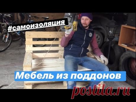 Мебель из поддонов (чем заняться во время самоизоляции)