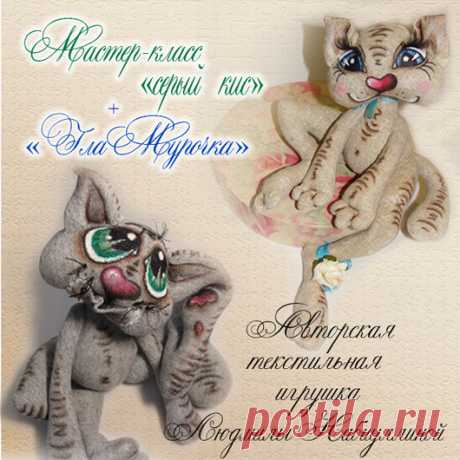 Купить мастер-класс "Серый Кис и Гламурочка" - серый, мастер-класс, мастер класс