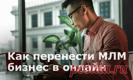 Сетевой маркетинг в интернете. Как старую компанию адаптировать к условиям онлайн-реальности

Читайте, почему сетевики массово уходят из офлайна, как перевести все процессы в онлайн и какие стратегии диджитал-маркетинга самые эффективные для МЛМ бизнеса.
