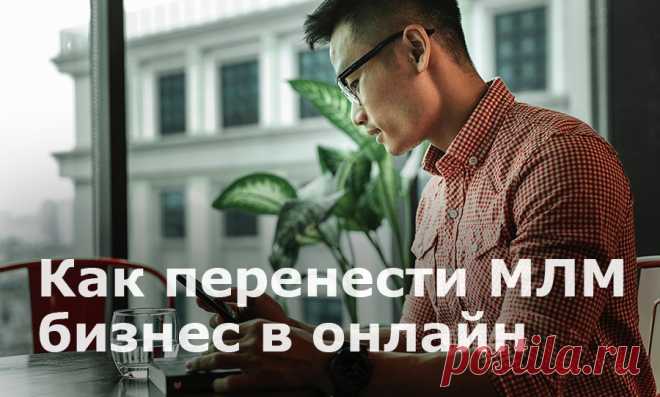 Сетевой маркетинг в интернете. Как старую компанию адаптировать к условиям онлайн-реальности

Читайте, почему сетевики массово уходят из офлайна, как перевести все процессы в онлайн и какие стратегии диджитал-маркетинга самые эффективные для МЛМ бизнеса.
