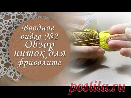 Вводное видео №2. Мои нитки для фриволите.