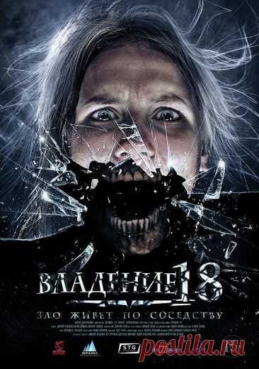 Владение 18 (2013)