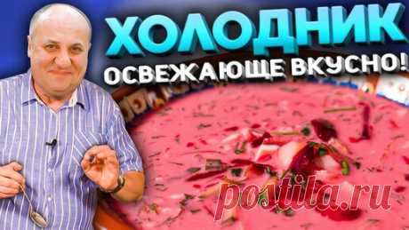 ХОЛОДНИК моей БАБУШКИ! Быстрый РЕЦЕПТ от Ильи Лазерсона | Зона Лазерсона | Дзен