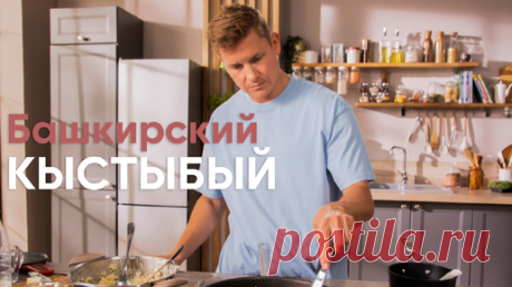 Как приготовить НАСТОЯЩИЙ башкирский КЫСТЫБАЙ? Расскажет ВСЕ СЕКРЕТЫ БАШКИРИИ шеф-повар Саша Белькович | ПроСто кухня | ПроСТО кухня | Дзен