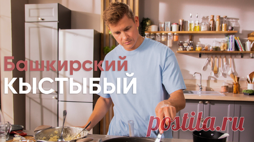 Как приготовить НАСТОЯЩИЙ башкирский КЫСТЫБАЙ? Расскажет ВСЕ СЕКРЕТЫ БАШКИРИИ шеф-повар Саша Белькович | ПроСто кухня | ПроСТО кухня | Дзен