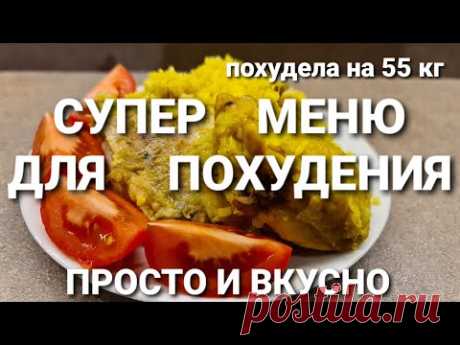 -55 кг! НОВОЕ МЕНЮ НА ДЕНЬ ДЛЯ МАРАФОНА ПОХУДЕНИЯ! НЕДЕЛЯ #4 / как похудеть мария мироневич