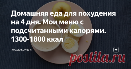 Домашняя еда для похудения на 4 дня. Мои меню с подсчитанными калорями. 1300-1800 ккал Всем привет! Меня зовут Лена, я худею со 110 килограмм. Считаю калории, ем привычную еду, но "на пол ведра меньше". Веду канал о своем личном опыте. Возвращаюсь после длинных выходных. Наконец-то я перевела дух - нормально не отдыхала с начала года. Теперь у меня полно сил )) Держитесь! Щас как отвечу на все неотвеченные комментарии под постами за последние дни. А сегодня меню за 4 дня п...